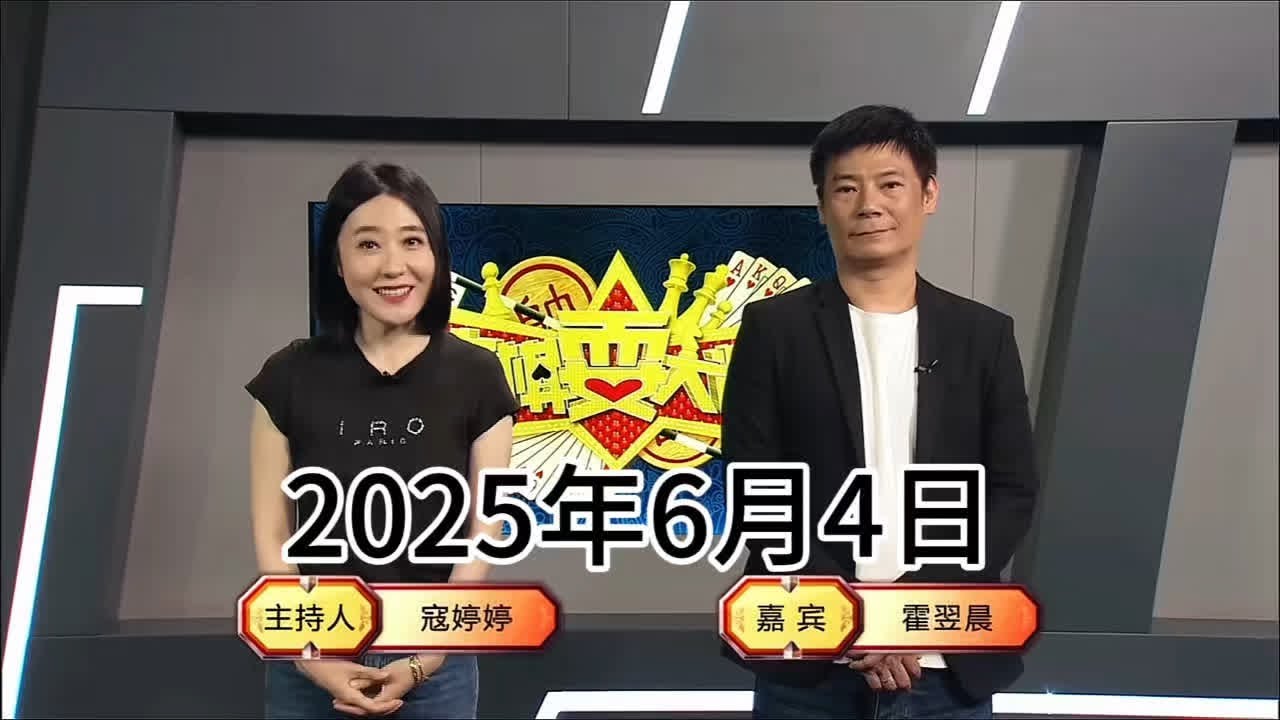 弈棋耍大牌22点档(2025.06.04)霍翌晨解说