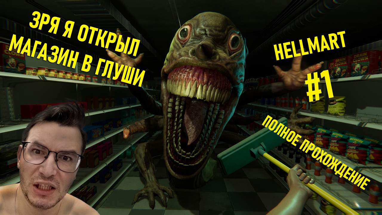 Hellmart — кошмар в супермаркете: прохождение с комментариями #1
