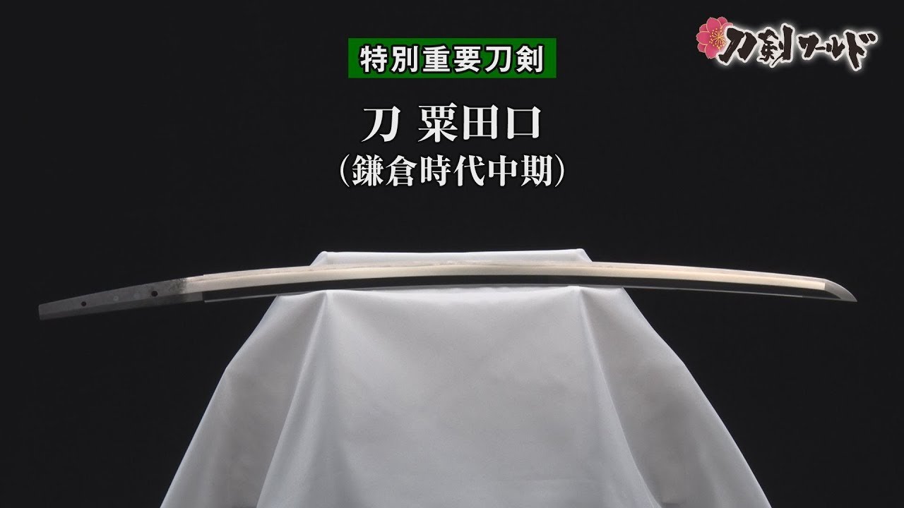 【刀剣ワールド】「刀 粟田口」特別重要刀剣｜日本刀 YouTube動画
