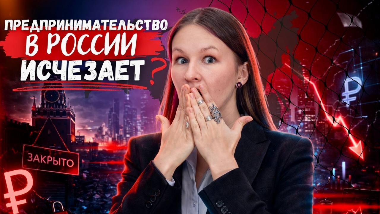 ПРЕДПРИНИМАТЕЛЬСТВО В РОССИИ СКОРО ИСЧЕЗНЕТ НАВСЕГДА?😳😳😳