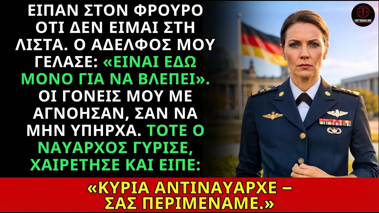 Διαγράφηκα από τη λίστα καλεσμένων – μέχρι που ο ναύαρχος χαιρέτησε: «Κυρία Αντιναυάρχου Mertens»