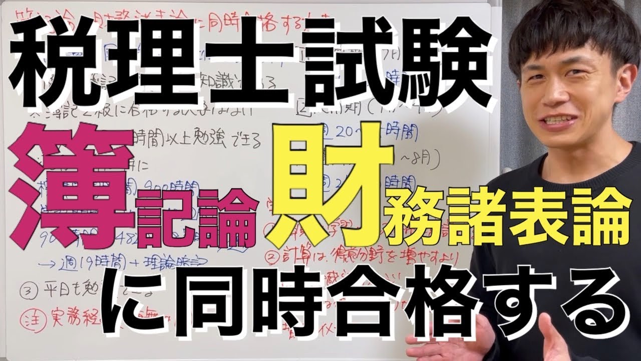 【税理士試験】簿記論と財務諸表論に同時合格するための条件と学習ポイントとは？