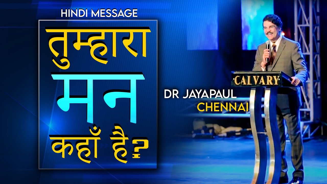 तुम्हारा मन कहाँ है? | Dr Jayapaul Hindi Messages
