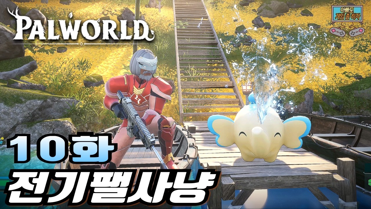 전기 속성 팰의 중요성...【팰월드 10화: 전기팰 사냥】 PALWORLD
