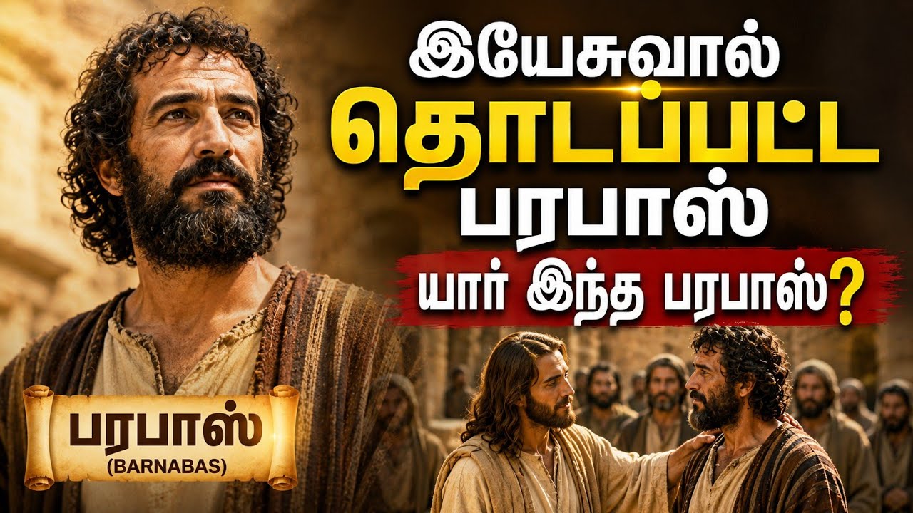 இயேசுவால் தொடப்பட்ட பரபாஸ்|யார் இந்த பரபாஸ்|who was Barabbas|suresh ramachandran messages|