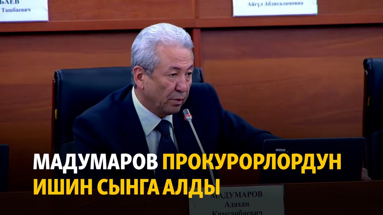 Адахан Мадумаров прокурорлордун ишин сынга алды