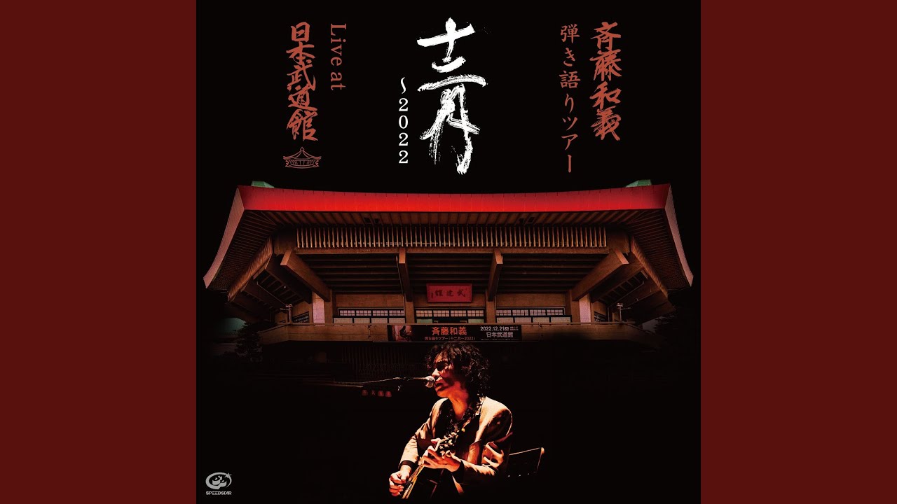 シグナル (Live at 日本武道館 2022.12.21)