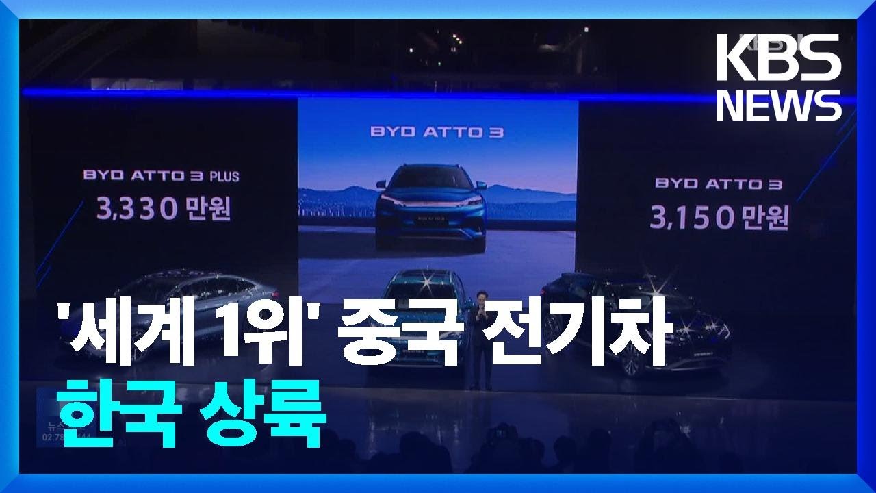 &lsquo;3천만원 대&rsquo;로 승부 중국 전기차 BYD&hellip;내수시장 흔드나 / KBS  2025.01.17.