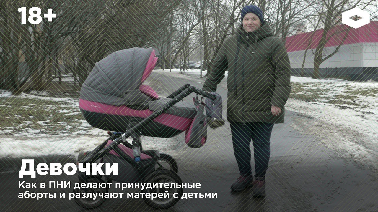 Девочки. Как в ПНИ делают принудительные аборты и разлучают матерей с детьми