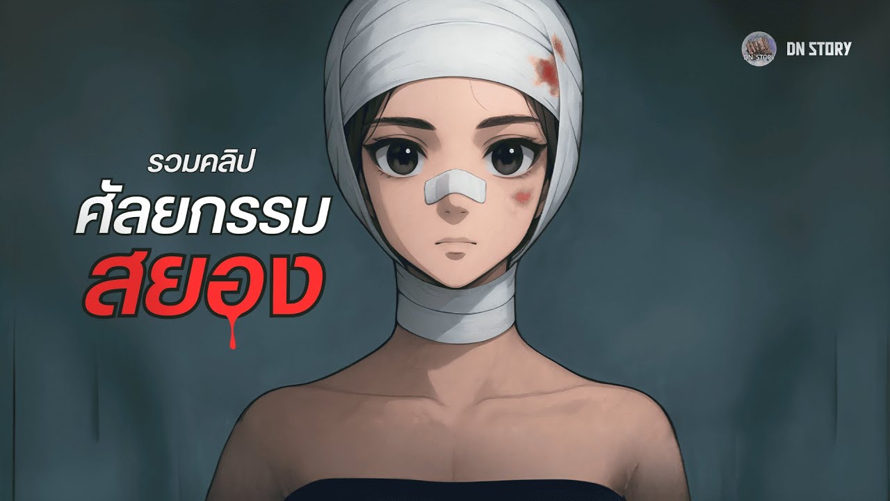 ศัลยกรรมสยอง! | DN STORY