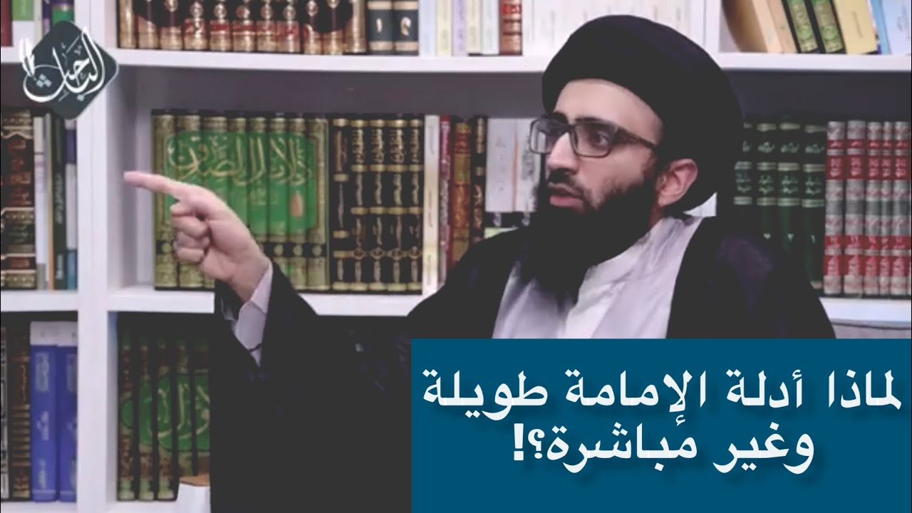 لماذا أدلة الشيعة في الإمامة طويلة؟ | السيد علي أبو الحسن