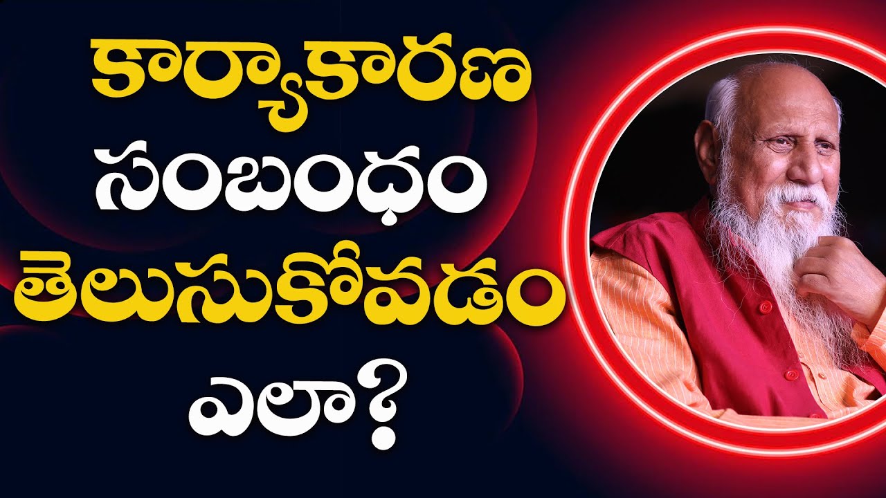 కార్యాకారణ సంబంధం తెలుసుకోవడం ఎలా? #patriji #PatrijiteluguSandesalu #pmctelugu