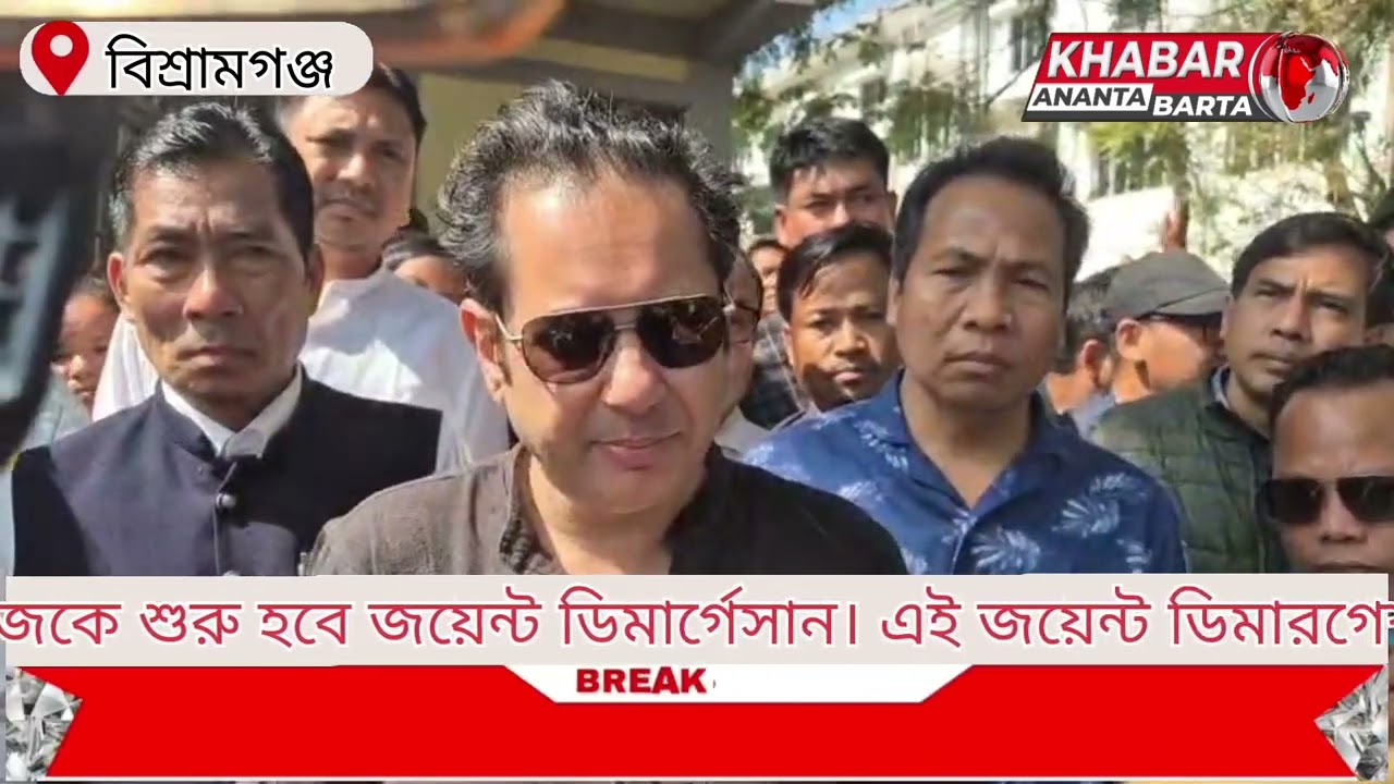 বিশ্রামগঞ্জ নগর পঞ্চায়েতের সীমানা নির্ধারণ নিয়ে আজকে শুরু হবে জয়েন্ট ডিমার্গেসান। এই জয়েন্ট 
