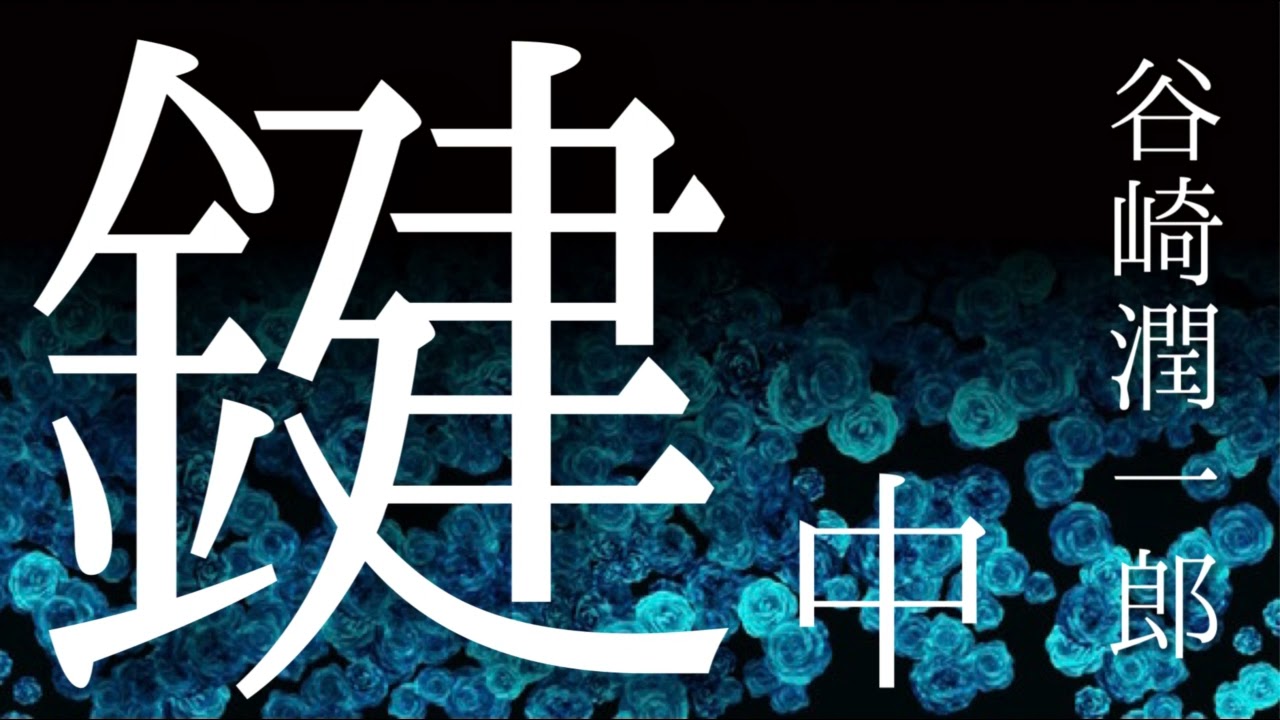 朗読【推理・ミステリ】谷崎潤一郎『鍵』㊥