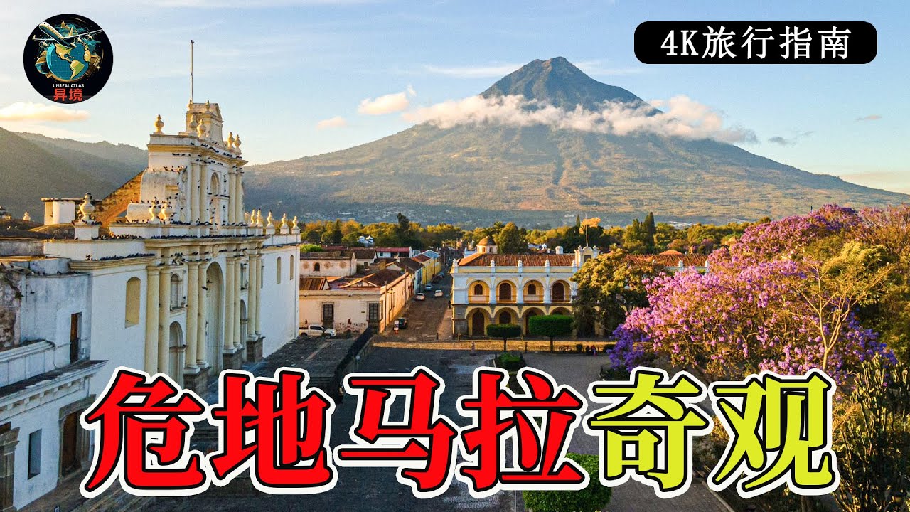 危地马拉奇观｜美洲不可错过的隐藏奇迹 | 4K旅行指南