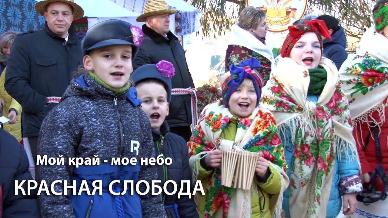 Мой край мое небо  выпуск от 21.11.2018. Красная слобода