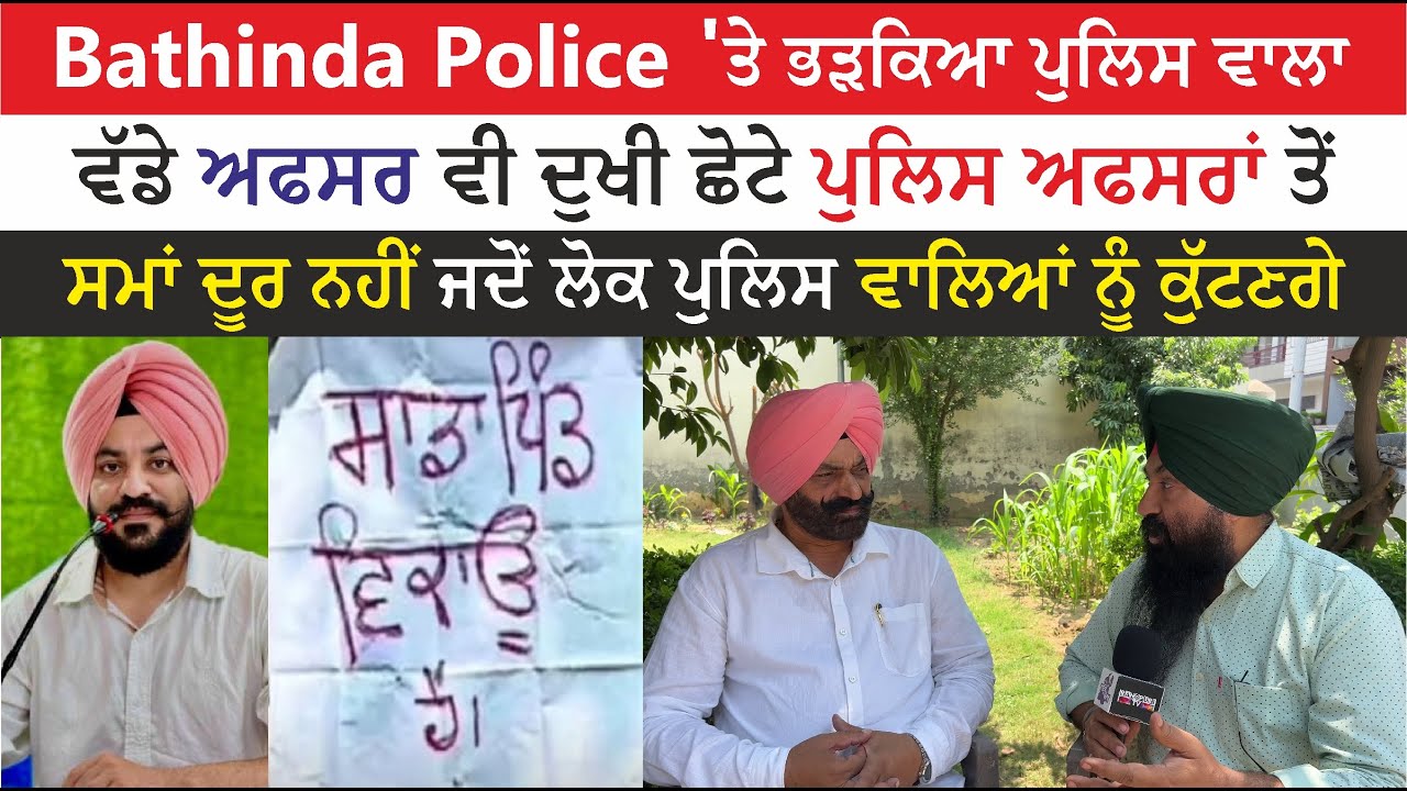Bathinda Police ‘ਤੇ ਭੜਕਿਆ ਪੁਲਿਸ ਵਾਲਾ, ਸਮਾਂ ਦੂਰ ਨਹੀਂ ਜਦੋਂ ਲੋਕ ਪੁਲਿਸ ਵਾਲਿਆਂ ਨੂੰ ਕੁੱਟਣਗੇ