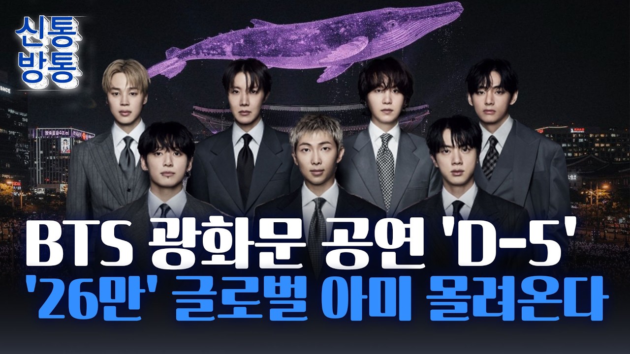 [신통방통] BTS 광화문 공연에 경찰력 6500명 투입···전 세계 생중계
