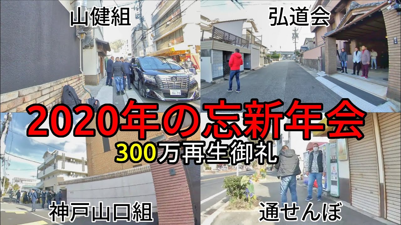 2020年、山口組と神戸山口組の新年会と忘年会の会場前を歩く。