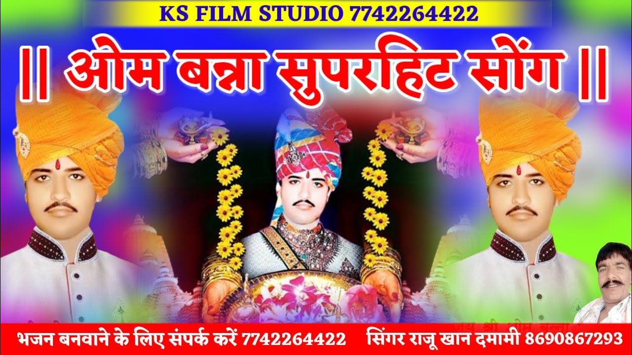 ओम बन्ना न्यू सॉन्ग | om bnna song | ओम बन्ना बोलो तो मीठा लागो | हंसो तो प्यारा लागो !! raju khan