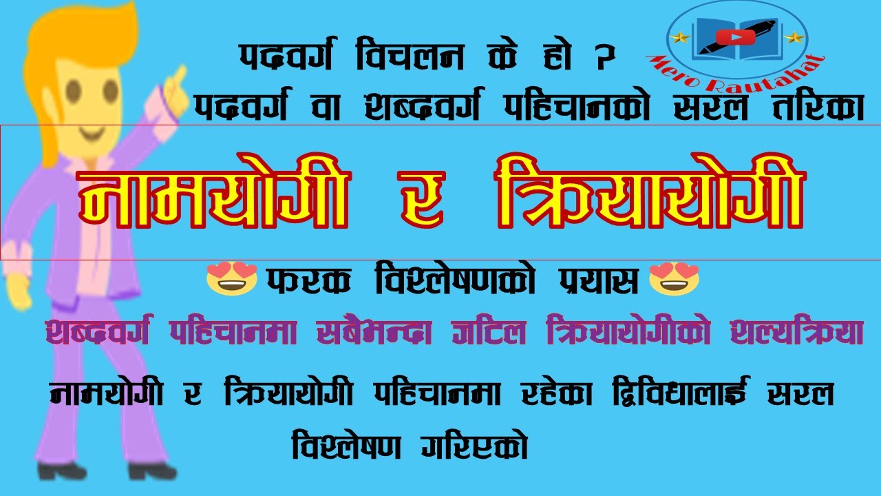 नेपाली व्याकरण  शब्दवर्ग &ndash; नामयोगी र क्रियायोगी । nepali byakaran padbarga । #naamyogi #kriyayogi