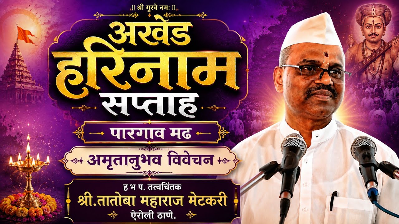 भाग - ९ 🟣अमृतानुभव विवरण - ह .भ.प . तातोबा महाराज मेटकरी ऐरोली ठाणे 🟣अखंड हरिनाम सप्ताह पारगांव मढ.