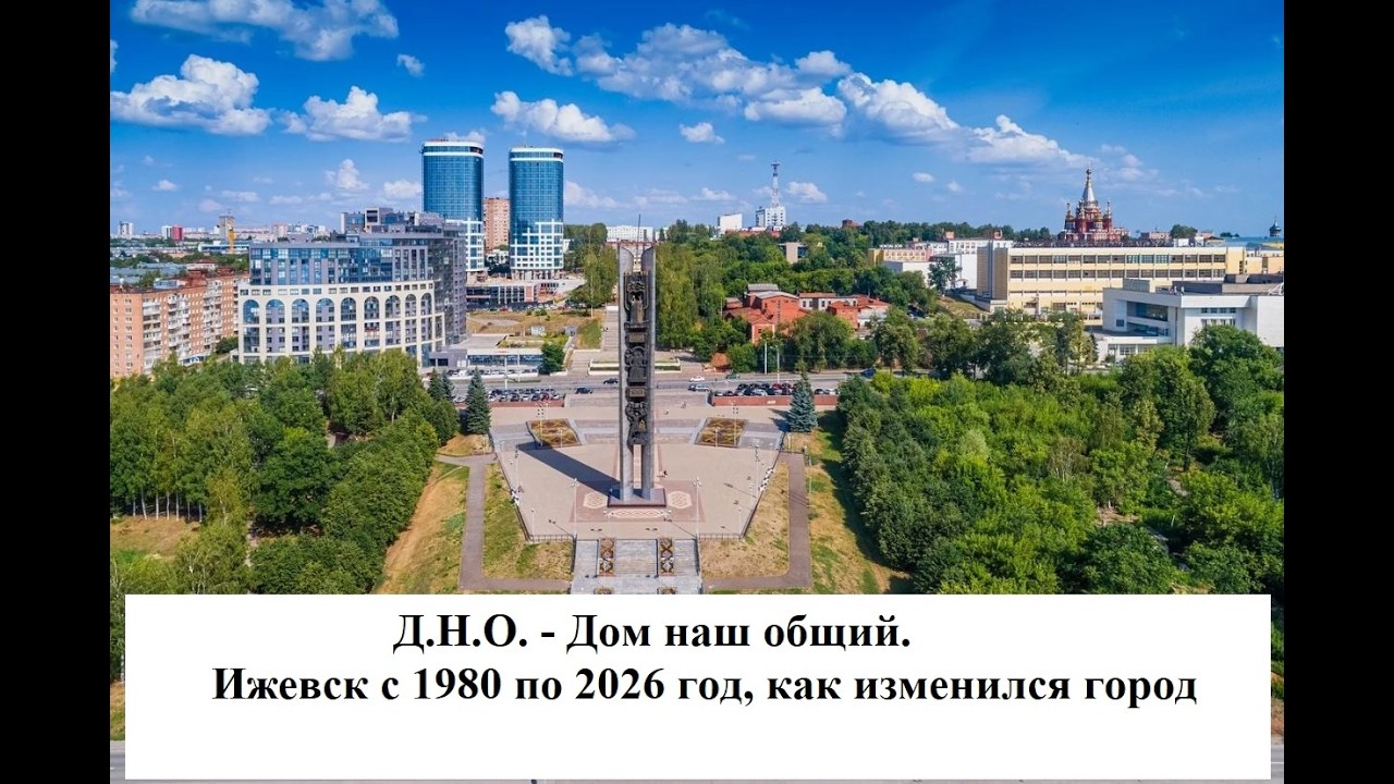 Д.Н.О. - Дом Наш Общий. Ижевск, как изменился город с 1980 по 2026 год.