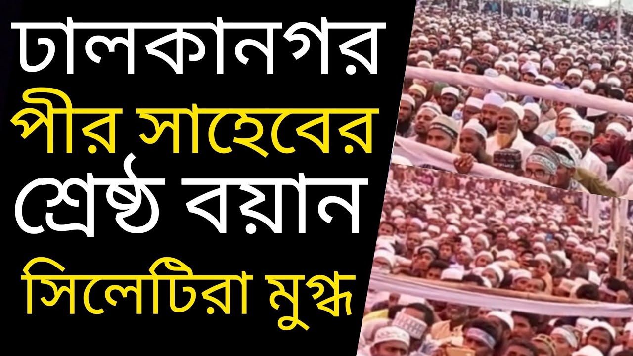 জীবনে কোনোদিন এমন বয়ান শুনেননি | মাওলানা আব্দুল মতীন বিন হুসাইন পীর সাহেব ঢালকানগর