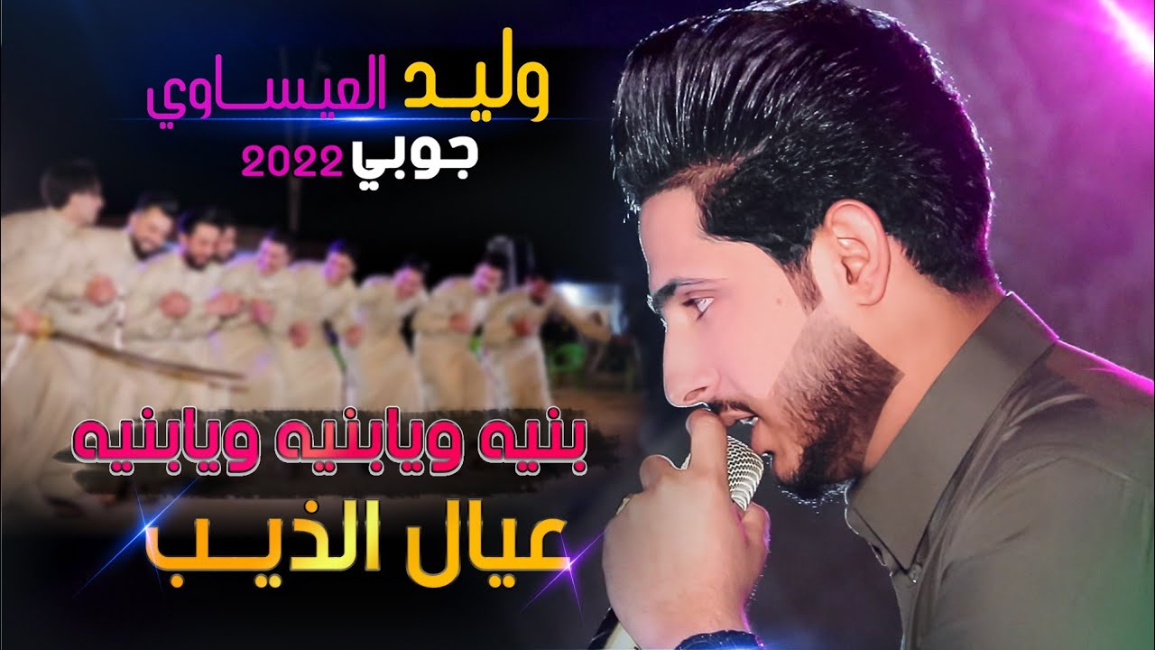 جديد الفنان وليد العيساوي بحفل مصطفى الطه وبحضور الزلم الزينه عيال الذيب بفصل جوبي ممتع 2022