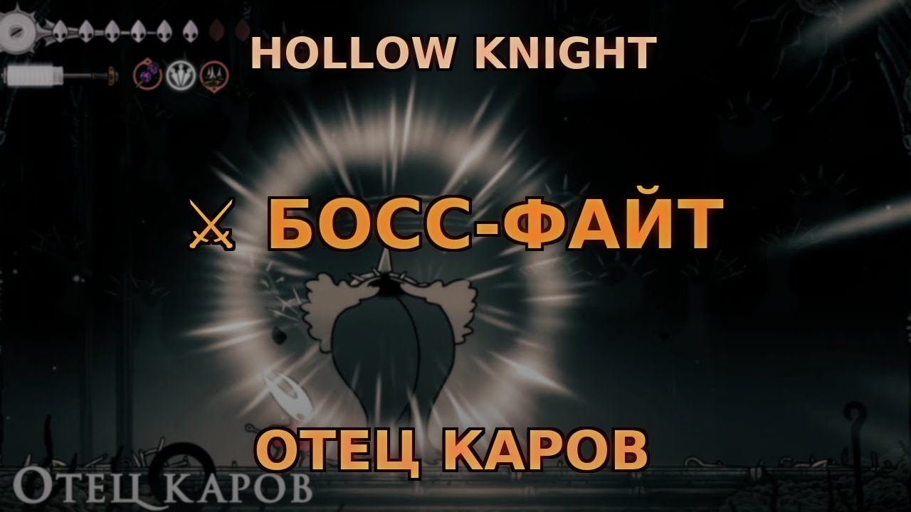 Отец Каров ⚔️ | Босс-файт + секретный 3 акт | Hollow Knight Silksong