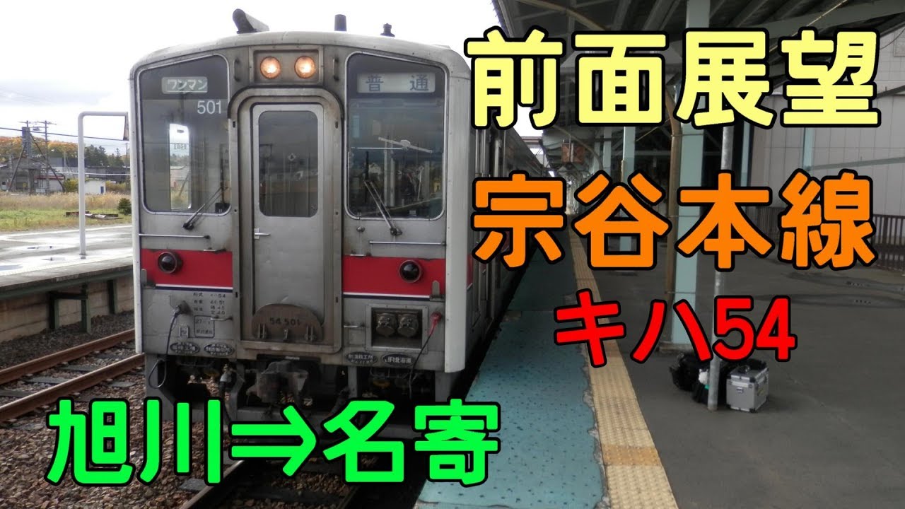 【前面展望】JR北海道  宗谷本線 旭川⇒名寄 普通321D キハ54 501