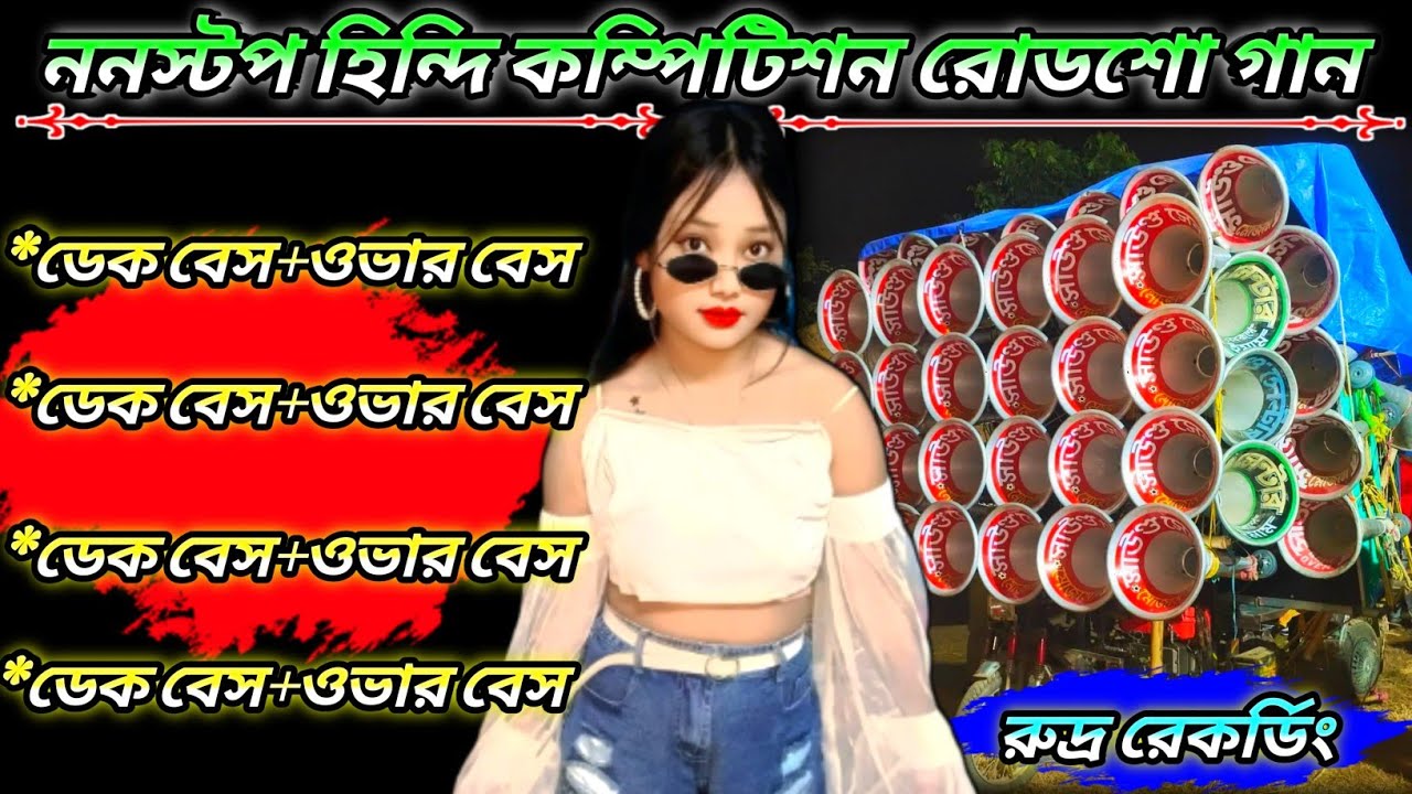 ননস্টপ হিন্দি কম্পিটিশন রোডশো গান✴️DEK BASS+OVER BASS ✴️HINDI ROAD SHOW SONG🔱রুদ্র রেকর্ডিং