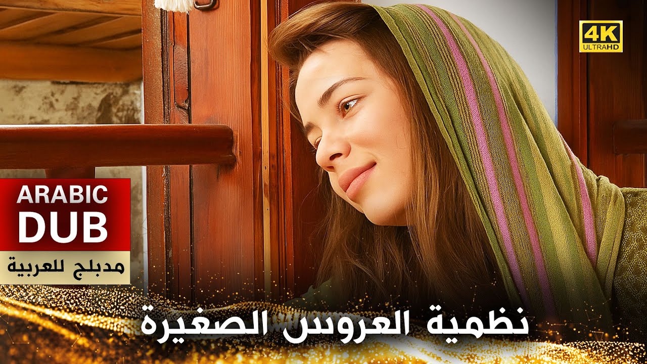 نظمية العروس الصغيرة  - فيلم تركي مدبلج للعربية (4K) Küçük Gelin Nazmiye