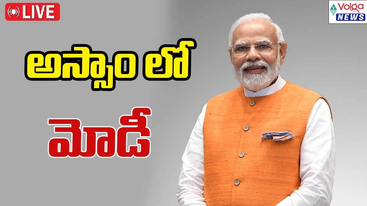 LIVE 🔴: PM Modi lays foundation stone, inaugurates development works in Darrang, Assam