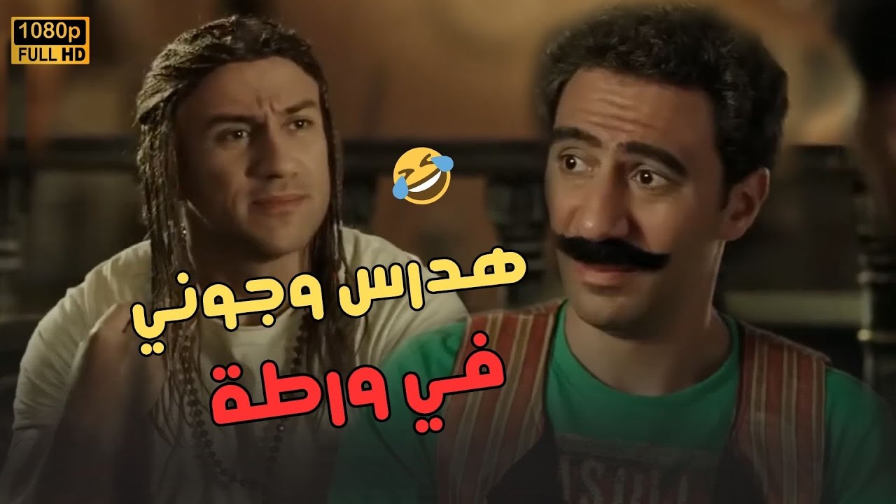 جوني وهدرس وقعوا في مشكلة والكبير هو اللي حلها.. ضحك هستيري على اللي حصل🤣😂#الكبير_أوي