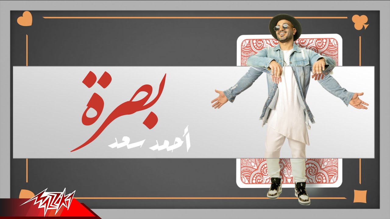Ahmed Saad - Basra | Lyrics Video - 2020 | احمد سعد - بصرة