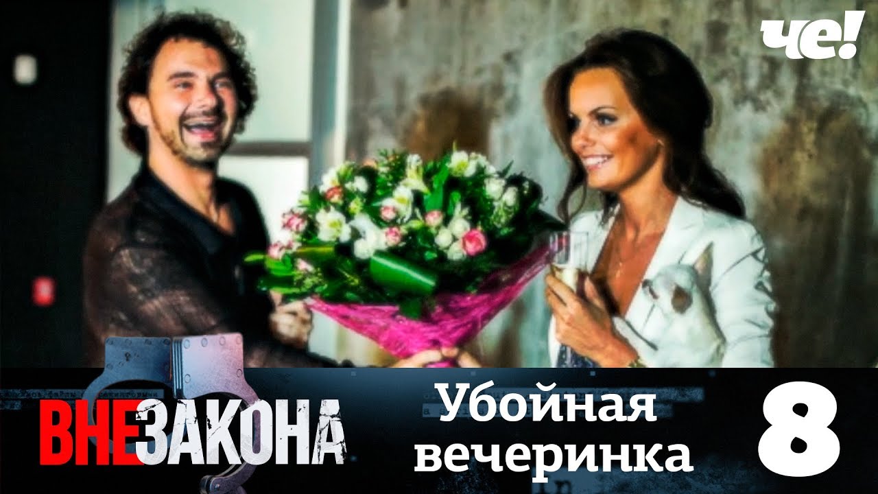Вне закона | Выпуск 8 | Убойная вечеринка