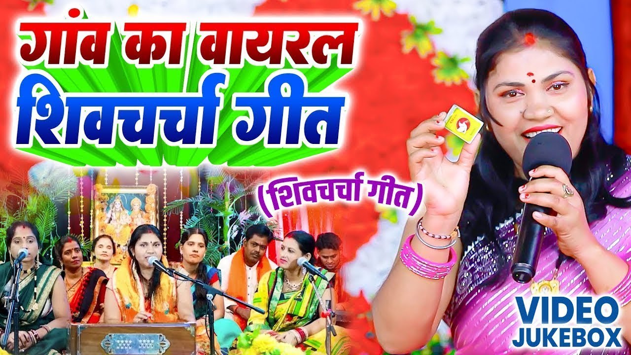 शिव गुरु के भजन | Kavita Jha Nonstop Shiv Charcha | शिव चर्चा कथा | Shiv Guru Bhajan | Shiv Charcha