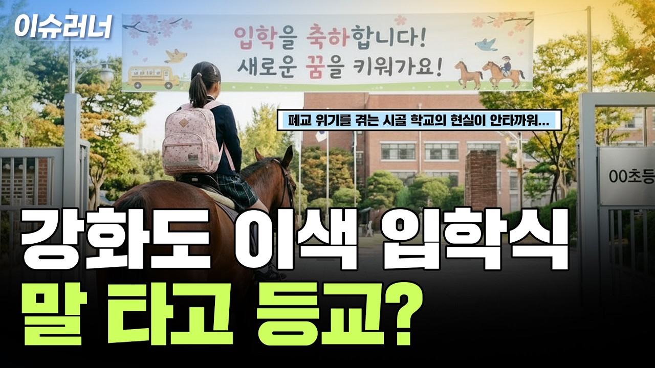 강화도 초등학교서 말 타고 입학… 사연은? [이슈러너]