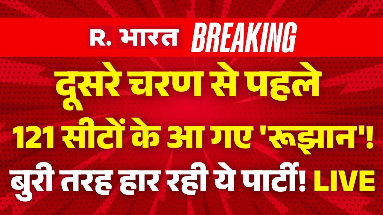 Bihar Election 2025 LIVE Updates: 121 सीटों के आ गए 'रूझान'! बुरी तरह हार रही ये पार्टी! | Tejashwi