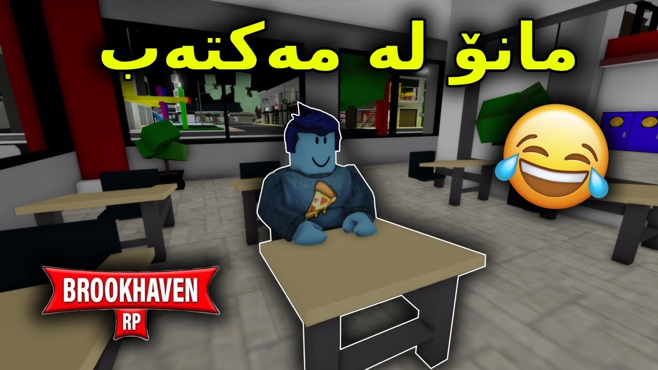 Roblox Kurdish / 😂مانۆ لە مەکتەب