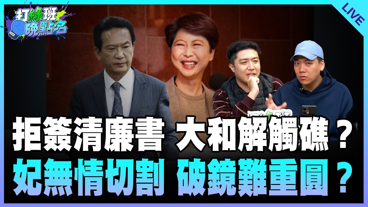 謝克洋 、賴苡任來了！【打綠班晚點名】2026.01.20