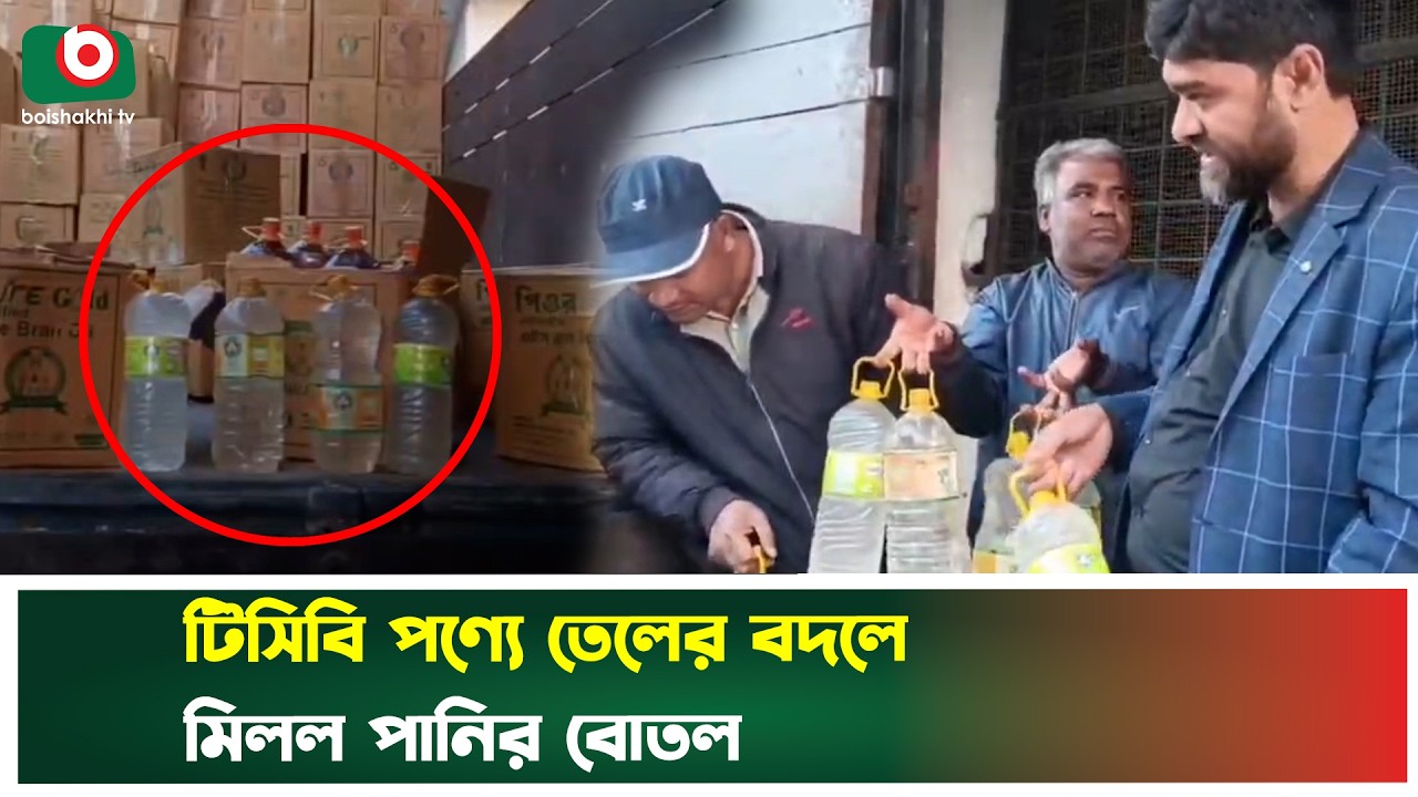 টিসিবি পণ্যে তেলের বদলে মিলল পানির বোতল | Panchagarh | TCB Products | Boishkahi Tv News