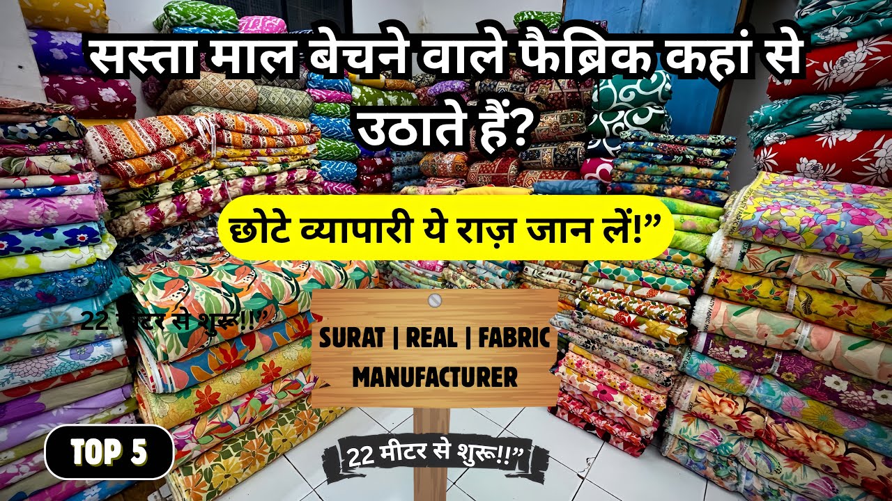 सस्ते फैब्रिक बेचने वाले माल कहां से उठाते हैं? पूरा सच जानो छोटे व्यापारियों के लिए खास वीडियो!🫡