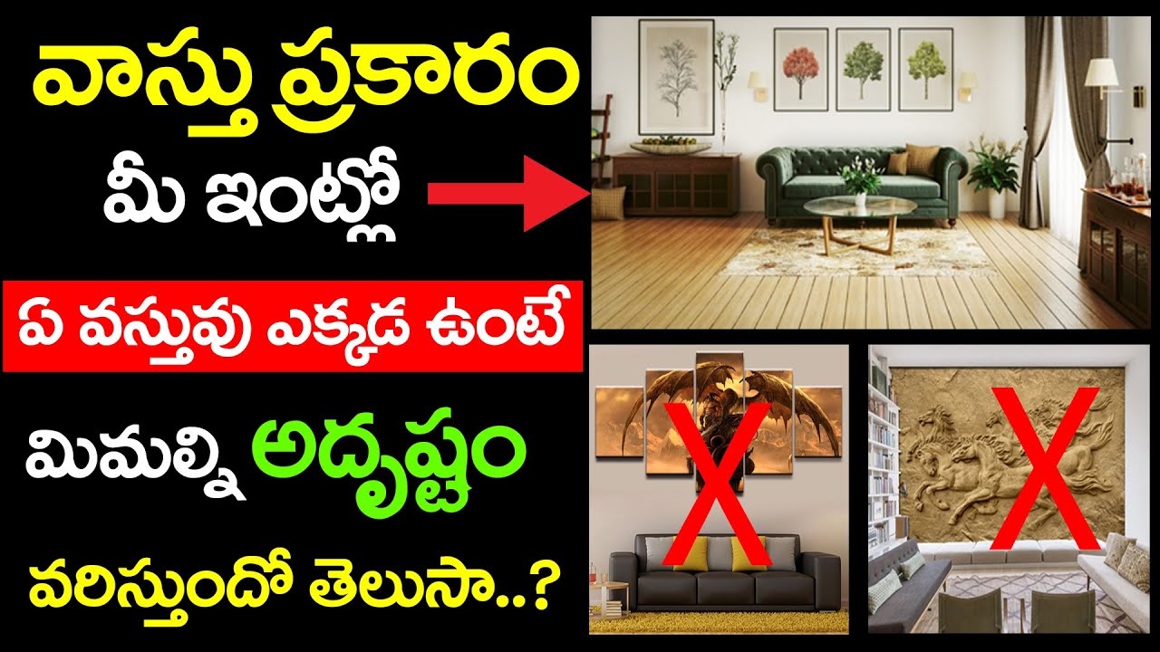 వాస్తు ప్రకారం మీ ఇంట్లో ఏ వస్తువు ఎక్కడ ఉంటే మిమల్ని అదృష్టం వరిస్తుంది Vastu shastra tips for home