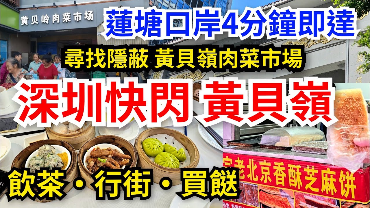 [深圳自悠遊] 蓮塘口岸出發💫4分鐘即達 一盅兩件飲茶 🫖禧粤酒家｜漫遊❤️黃貝嶺村｜尋找隱蔽 黃貝嶺街市🤩買餸｜😋老北京香酥芝麻餅｜黃貝嶺站