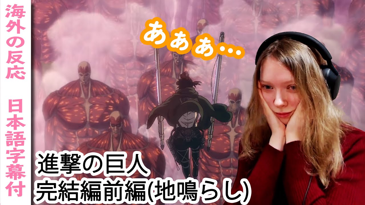 進撃ファイナルの神アニメーションに言葉を失うドイツ人ネキ【字幕付海外の反応】