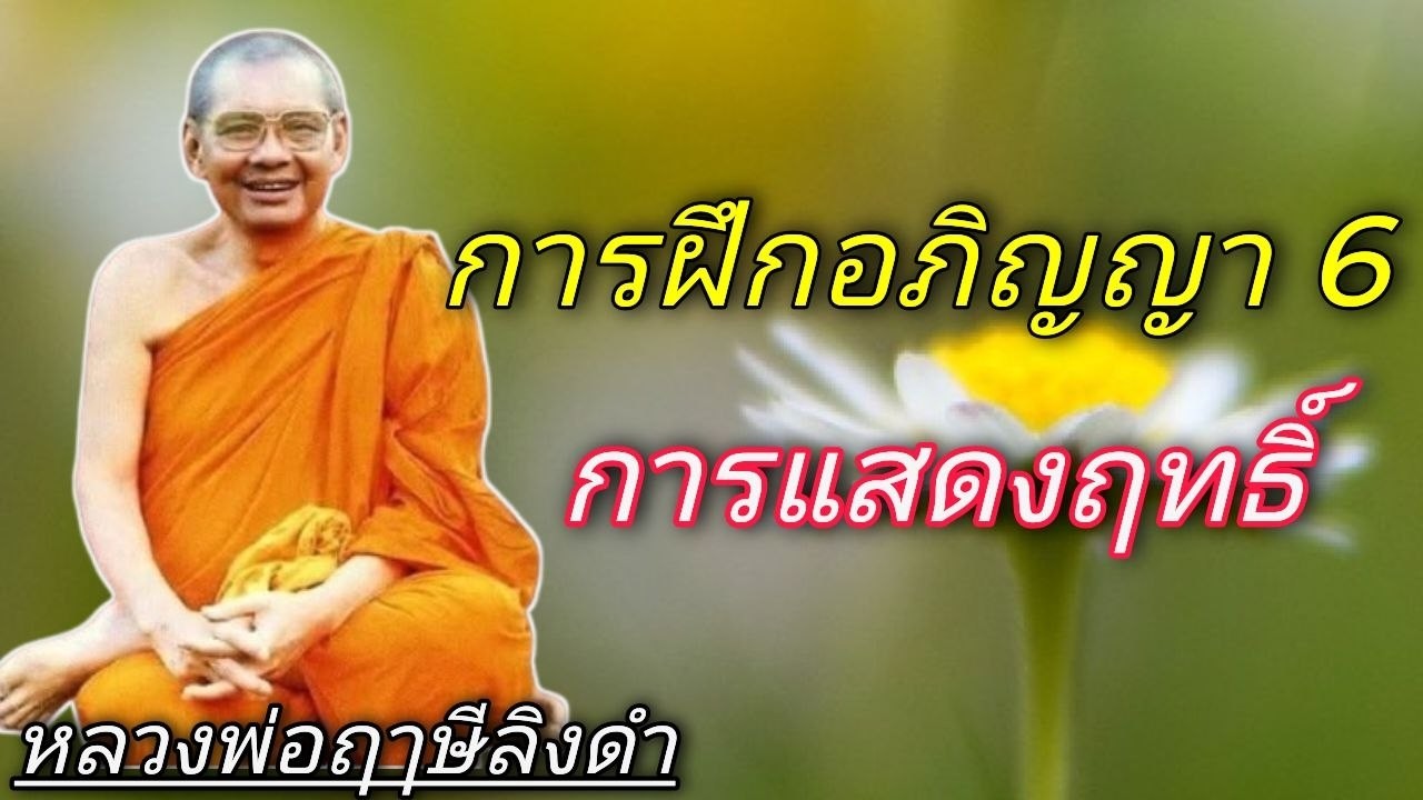 การฝึกอภิญญา 6 การแสดงฤทธิ์ หลวงพ่อฤาษีลิงดำ วัดท่าซุง #ช่องเสียงธรรมะ