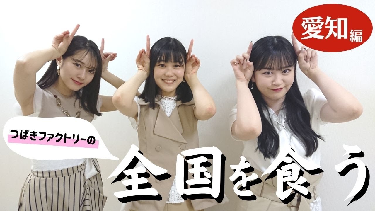 つばきファクトリーの全国を食う【愛知編】