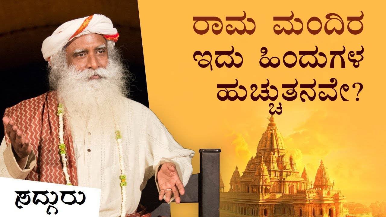 ಅಯೋಧ್ಯೆ ರಾಮ ಮಂದಿರ - ಇದು ಹಿಂದುಗಳ ಹುಚ್ಚುತನವೇ? | Ayodhya Ram Mandir: A Hindu Obsession? | Kannada